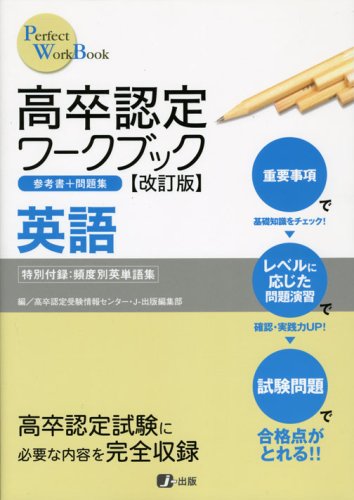 高卒認定ワークブック改訂版 英語 (Perfect work book) | J-出版編集部